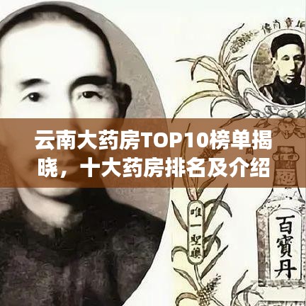 云南大药房TOP10榜单揭晓，十大药房排名及介绍