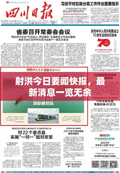 射洪今日要闻快报，最新消息一览无余