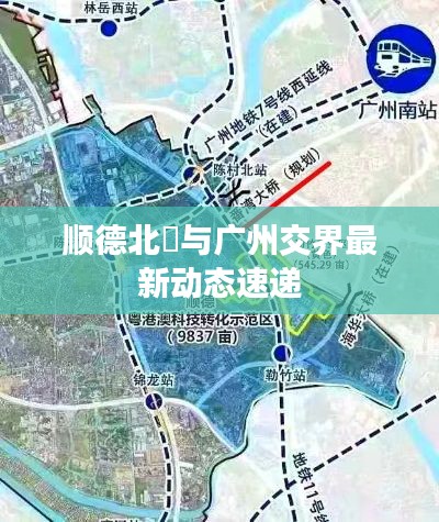 顺德北滘与广州交界最新动态速递