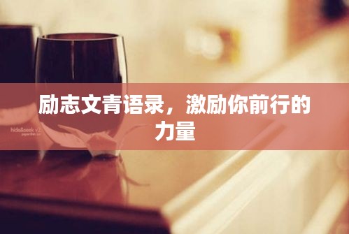 励志文青语录，激励你前行的力量