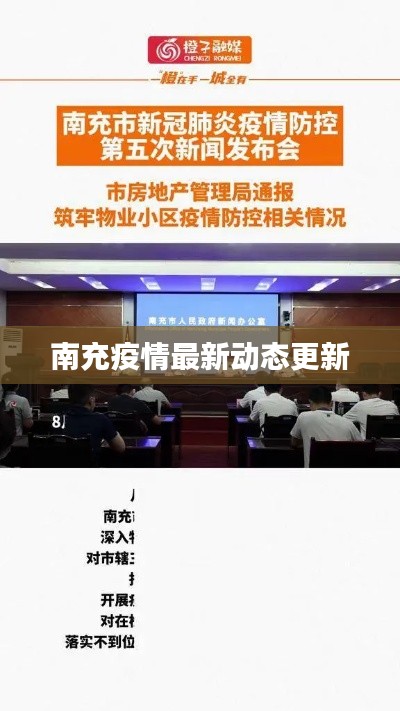 南充疫情最新动态更新