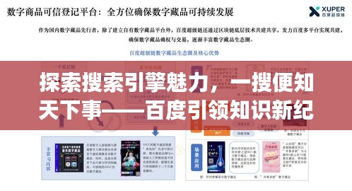 探索搜索引擎魅力，一搜便知天下事——百度引领知识新纪元