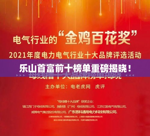 乐山首富前十榜单重磅揭晓！