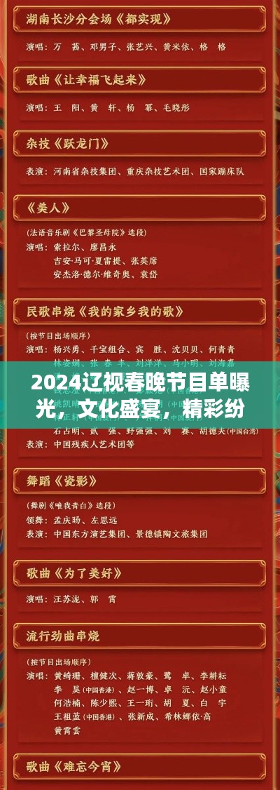 2024辽视春晚节目单曝光，文化盛宴，精彩纷呈不容错过