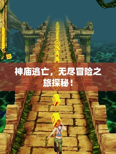 神庙逃亡，无尽冒险之旅探秘！