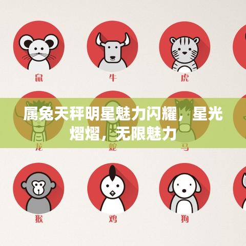 属兔天秤明星魅力闪耀，星光熠熠，无限魅力