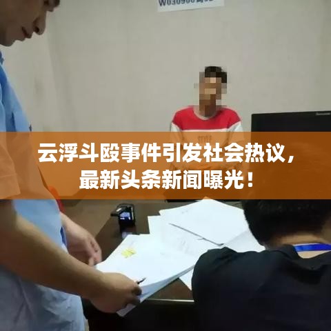 云浮斗殴事件引发社会热议，最新头条新闻曝光！