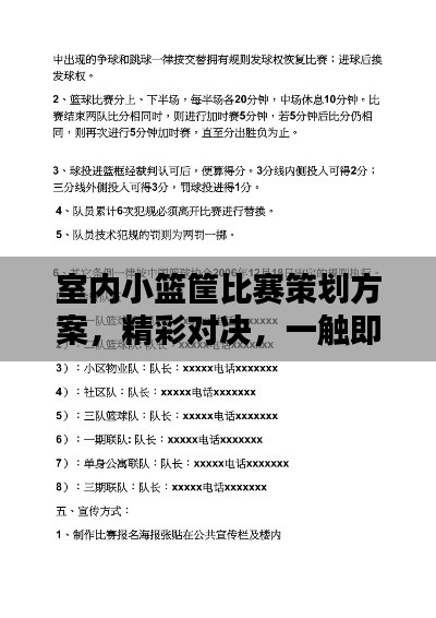 室内小篮筐比赛策划方案，精彩对决，一触即发！