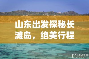 山东出发探秘长滩岛，绝美行程攻略