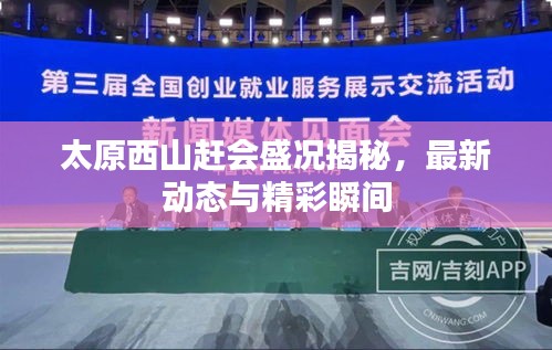 太原西山赶会盛况揭秘，最新动态与精彩瞬间