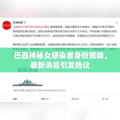 巴西神秘女感染者身份揭晓，最新消息引发热议