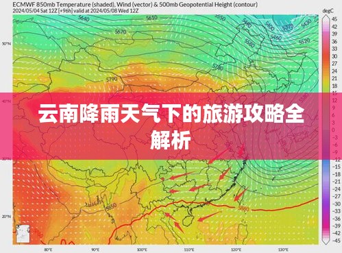 云南降雨天气下的旅游攻略全解析
