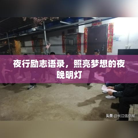 夜行励志语录，照亮梦想的夜晚明灯