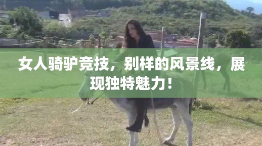 女人骑驴竞技，别样的风景线，展现独特魅力！