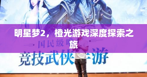 明星梦2，橙光游戏深度探索之旅