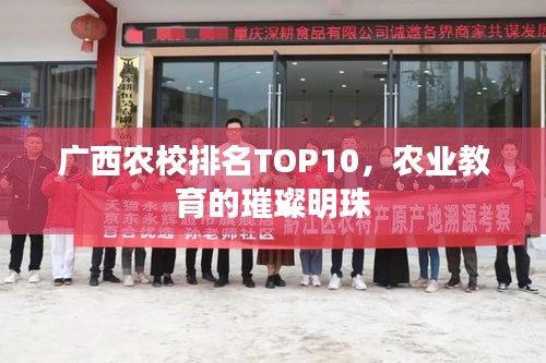 广西农校排名TOP10，农业教育的璀璨明珠