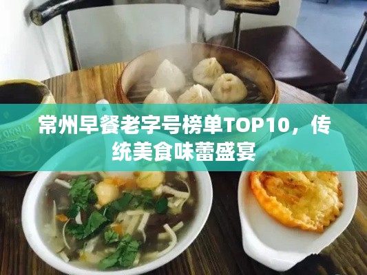 常州早餐老字号榜单TOP10，传统美食味蕾盛宴