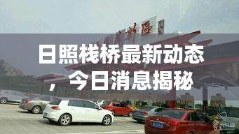 日照栈桥最新动态，今日消息揭秘