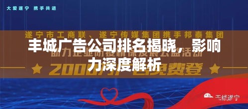 丰城广告公司排名揭晓，影响力深度解析
