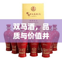 双马酒，品质与价值并存的完美选择，价格揭秘！