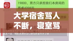 大学宿舍骂人不断，寝室骂人怎么办 