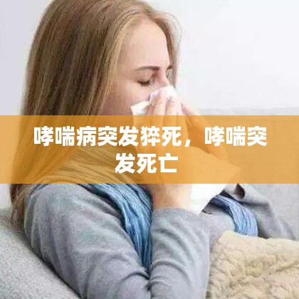 哮喘病突发猝死，哮喘突发死亡 