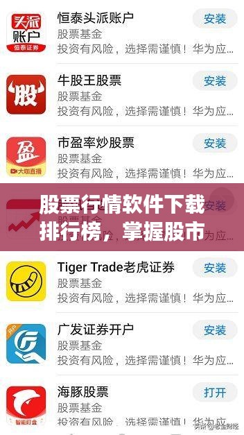 股票行情软件下载排行榜，掌握股市动态的必备神器