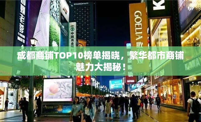 成都商铺TOP10榜单揭晓，繁华都市商铺魅力大揭秘！