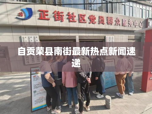 自贡荣县南街最新热点新闻速递