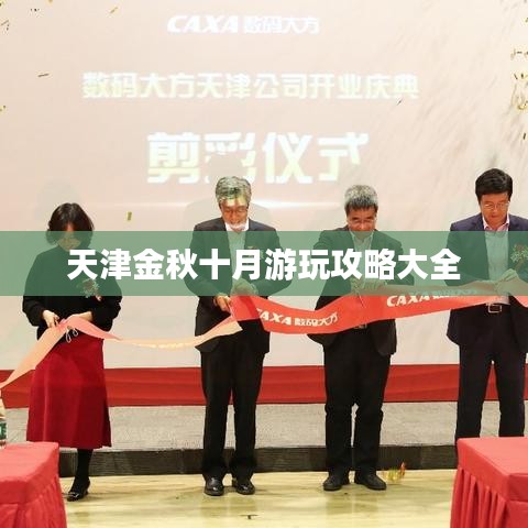 天津金秋十月游玩攻略大全