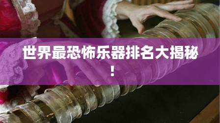 世界最恐怖乐器排名大揭秘！