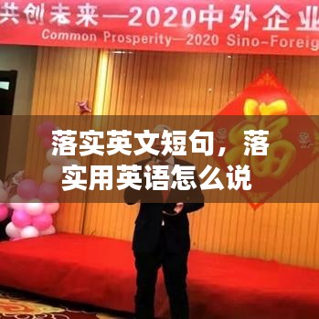 落实英文短句，落实用英语怎么说 
