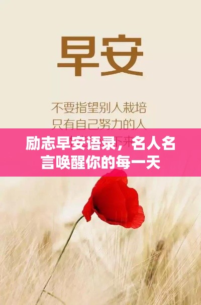 励志早安语录，名人名言唤醒你的每一天