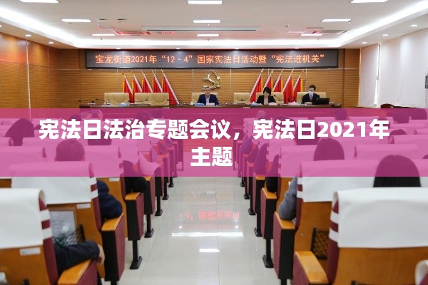 宪法日法治专题会议，宪法日2021年主题 
