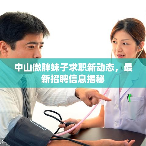 中山微胖妹子求职新动态，最新招聘信息揭秘