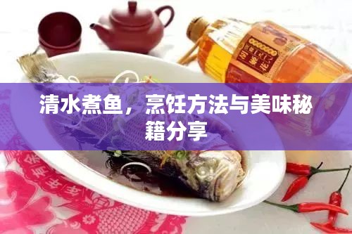 清水煮鱼，烹饪方法与美味秘籍分享