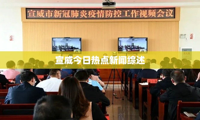 宣威今日热点新闻综述