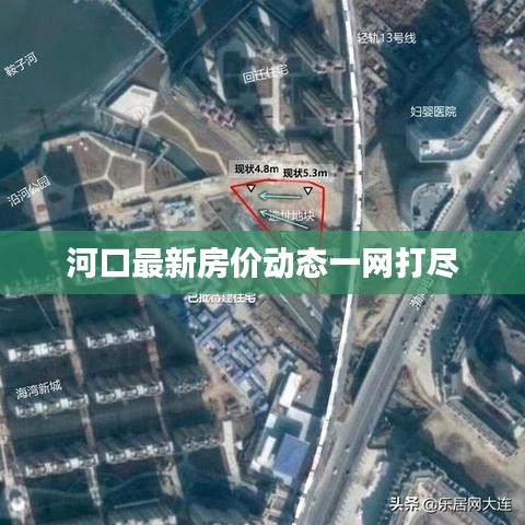 河口最新房价动态一网打尽