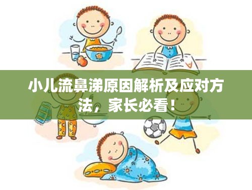 小儿流鼻涕原因解析及应对方法，家长必看！
