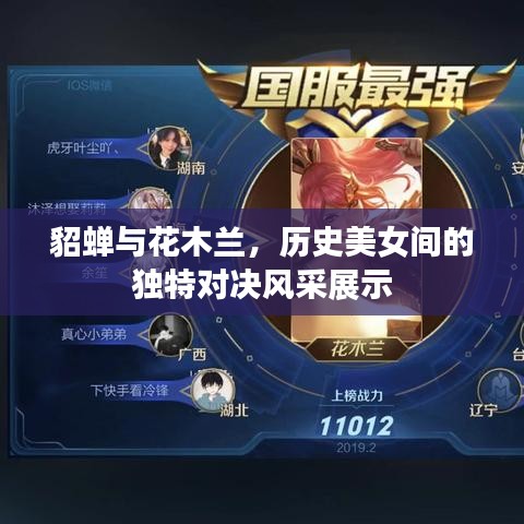 貂蝉与花木兰，历史美女间的独特对决风采展示