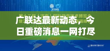 广联达最新动态，今日重磅消息一网打尽