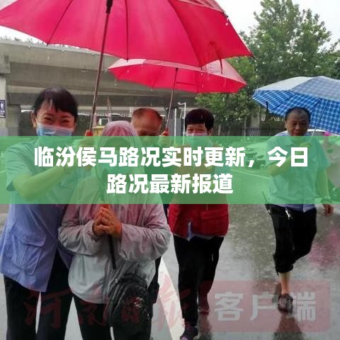 临汾侯马路况实时更新，今日路况最新报道