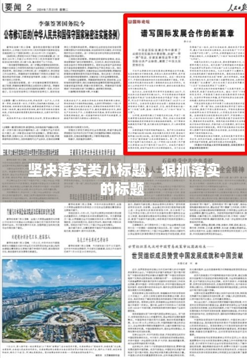 坚决落实类小标题，狠抓落实的标题 