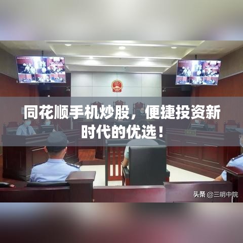 同花顺手机炒股，便捷投资新时代的优选！