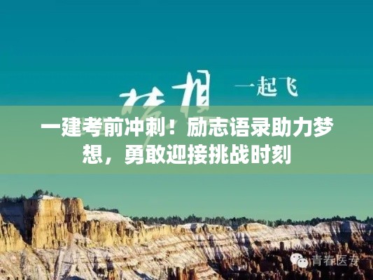 一建考前冲刺！励志语录助力梦想，勇敢迎接挑战时刻