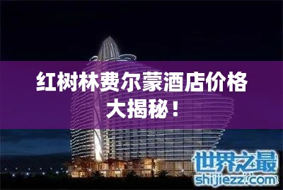 红树林费尔蒙酒店价格大揭秘！