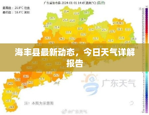 海丰县最新动态，今日天气详解报告