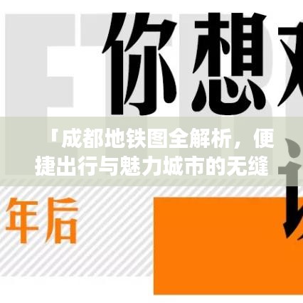 「成都地铁图全解析，便捷出行与魅力城市的无缝对接」