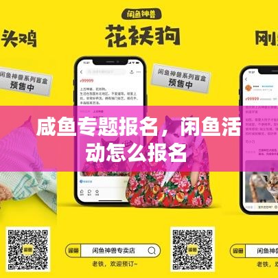 咸鱼专题报名，闲鱼活动怎么报名 