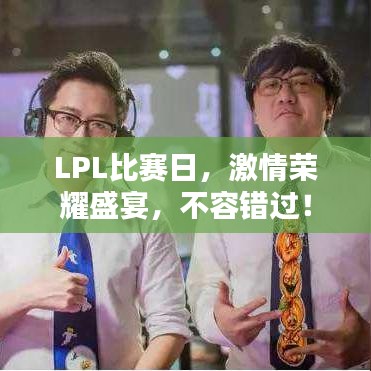 LPL比赛日，激情荣耀盛宴，不容错过！